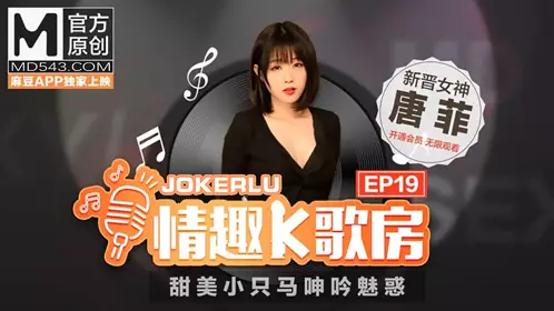 【情趣K歌房EP19】唐菲 甜美小只马呻吟魅惑