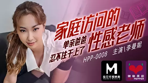 麻豆传媒HPP0008.李曼妮.家庭访问的忄生感老师.单亲爸爸忍不住干上了