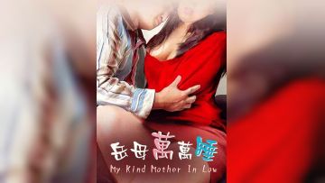 岳母万万睡