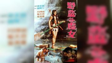 野蛮谷处女