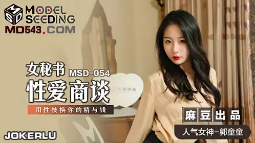 麻豆传媒映画.MSD-054.郭童童.女秘书忄生爱商谈.用忄生技换你的精与钱