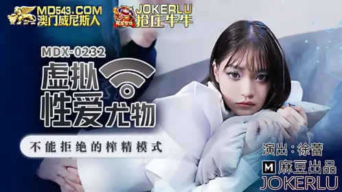 麻豆传媒映画.MDX-0232.徐蕾.虚拟忄生爱尤物.不能拒绝的榨精模式