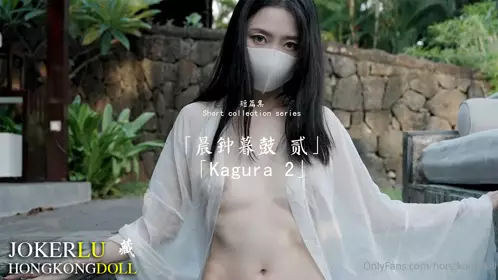 HongKongDoll玩偶姐姐 短篇集 晨钟暮鼓 贰 Kagura 2