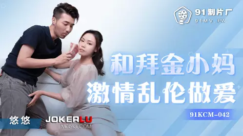 91KCM-042 悠悠 和拜金小妈激情乱伦做爱 91制片厂