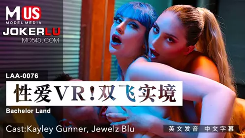 MDUS系列[中文字幕] LAA-0076 性爱VR双飞实境 麻豆传媒映画