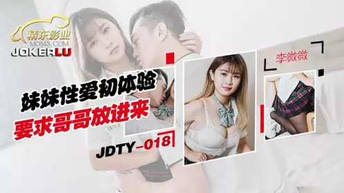 精东影业.JDTY018.妹妹忄生爱初休验要求哥哥放进来