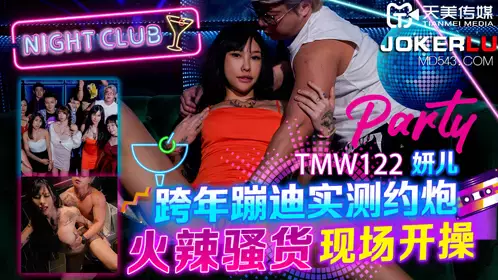 TMW122 妍儿 跨年蹦迪实测约炮 火辣骚货现场开操 天美传媒