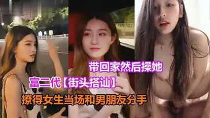 【富二代街头搭讪】酒吧门口撩清纯妹，当场带回家里做爱