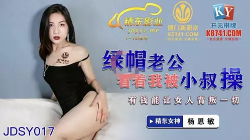 JDSY017  绿帽老公看著我被小叔操