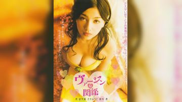 处女的关系