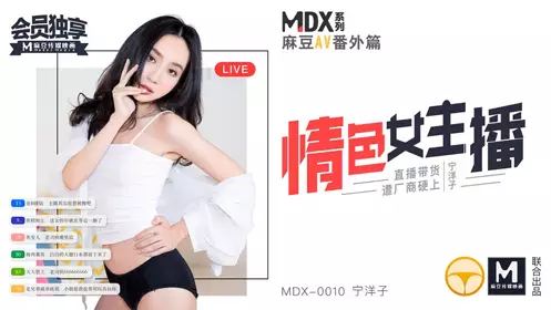 色嫂嫂勾引小叔子-张芸熙-MDX0029