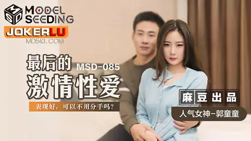 MSD-079 陈小雨.色气保险员.饥渴骚动投怀猛干
