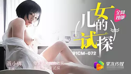 91CM072 女儿的试探1
