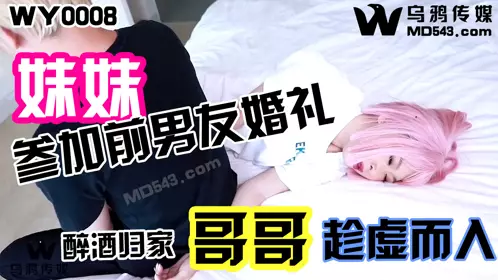WY0008妹妹醉酒回家哥哥趁虚而入1
