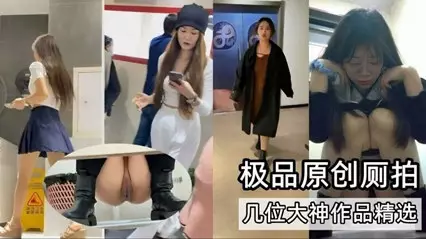 【厕拍合集】极品原创厕拍大神作品精选