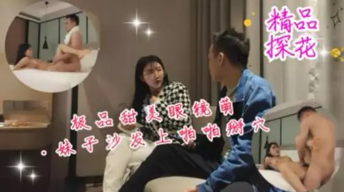 极品甜美眼睛萌妹子沙发上啪啪掰穴抽插蒙草