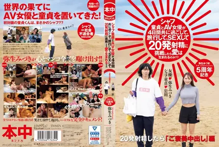 HMN-547HMN-547 处男跟AV女优一起生活四天 一起旅行…挑战打炮 20 发射精