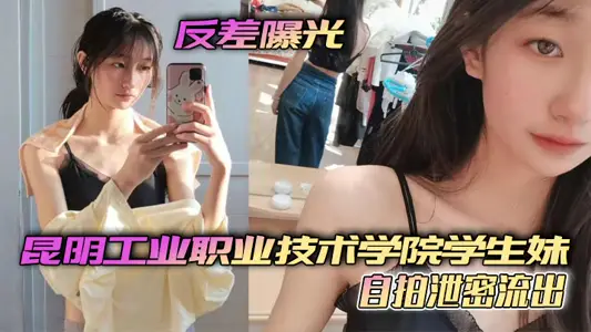 反差曝光昆明工业职业技术学院学生妹自拍泄密流出小小年纪就这幺骚了呜呜