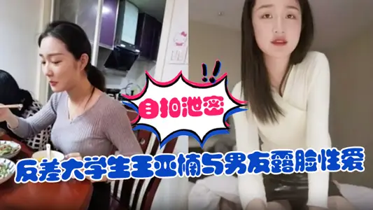 自拍泄密反差大学生王亚楠与男友露脸性爱自拍被曝上位浪叫的样子很骚还说老公你真厉害