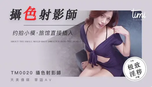 TM0020 摄色射淫师 约拍小摸旅馆直接插入