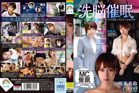 SORA-233 人格操作洗脑催眠～妹妹对哥哥退行催眠共依存人格操作编～ 川菜美铃,山と空,谷底负太朗