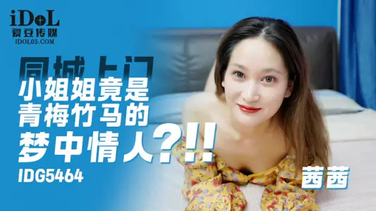 IDG5464 上门小姐姐竟是青梅竹马的梦中情人