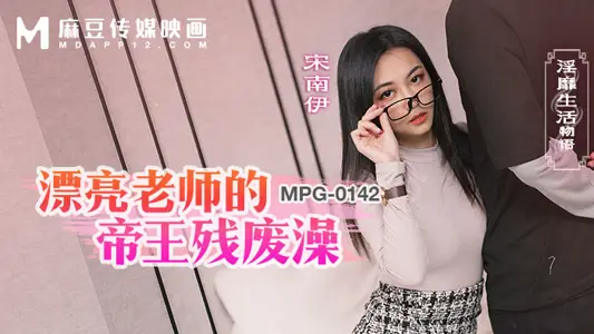 MPG-0142 漂亮老师的帝王残废澡 淫靡生活物语