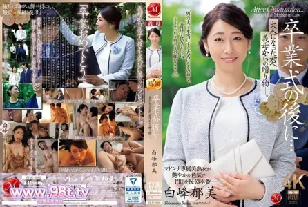 JUR-006 毕业典礼后&amp;hellip;对长大成人的你，从继母那里得到的礼物― 白峰郁美