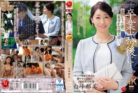 JUR-006 毕业典礼后…继母给我的成年礼物。 白峰郁美