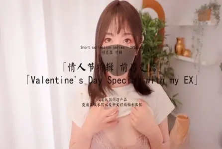 HKD-053HKD-053 情人节特辑前男友篇 玩偶姐姐