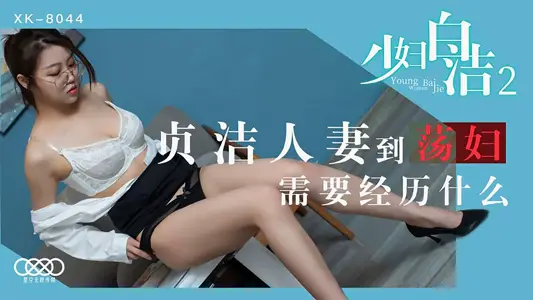 XK8044少妇白洁2贞洁人妻到荡妇需要经历什幺.