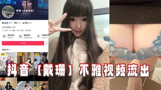 抖音【戴珊】不雅视频流出