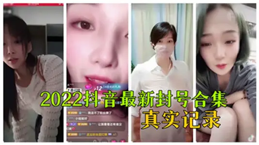 2022抖音大尺度封禁视频全集流出！真实记录违规内容合集