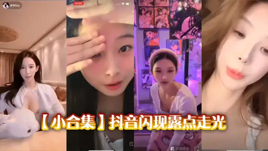 【小合集】抖音闪现露点走光