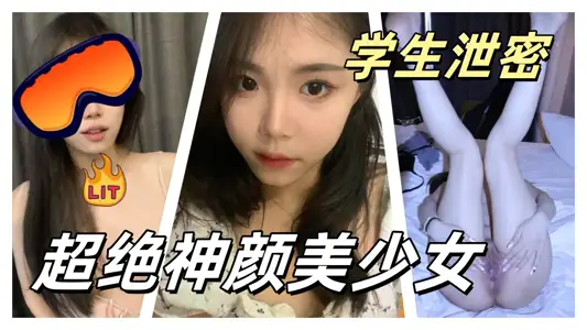 【情侣自拍泄密视频】超绝神颜美少女校花级别女神被男友调教情趣制服性爱啪啪私拍、视频被曝光流出！！