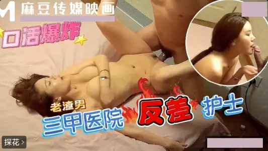麻豆映画传媒・三甲医院反差护士・口活超好的白衣护士操翻白眼