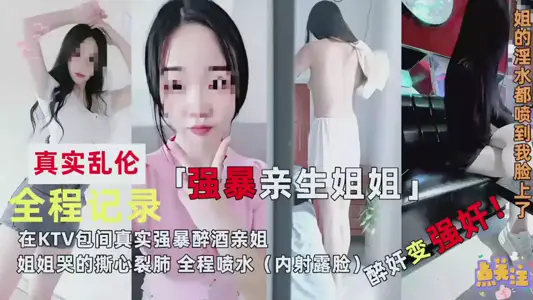 【真实乱伦】全程记录强暴姐姐