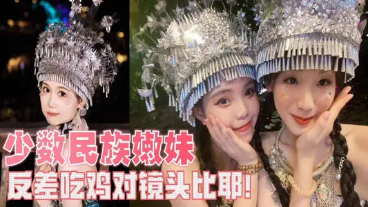 【吃瓜】少数民族嫩妹，反差吃鸡对镜头比耶！