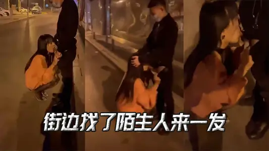 街边找了陌生人来一发