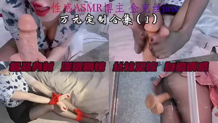性感ASMR博主万元定制极品身材淫语剧情丝袜足控自慰诱惑！