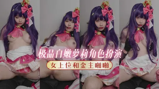 极品白嫩萝莉cos美少女，女上位伺候金主遭调教，猛操粉嫩白虎穴高潮喷汁！