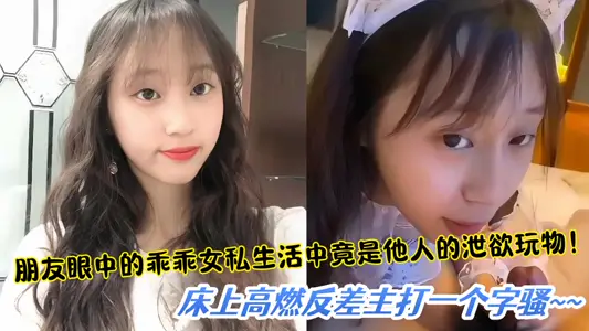 【爆料】朋友眼中的乖乖女私生活中竟是他人的泄欲玩物，床上高燃反差主打一个字骚！